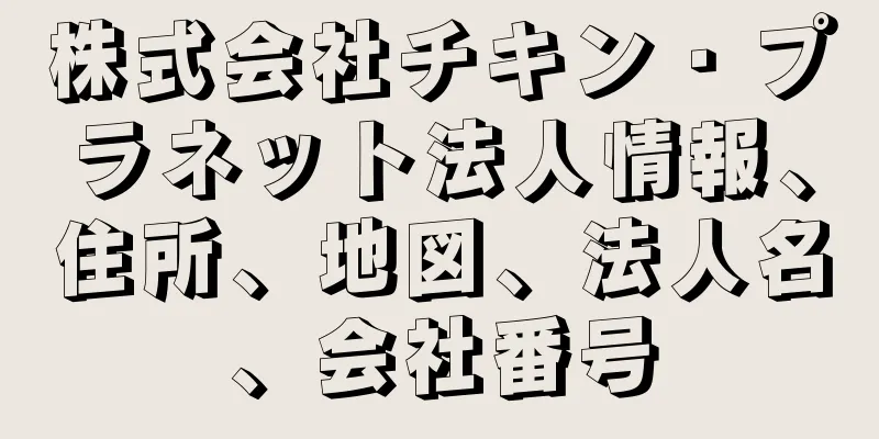 株式会社チキン・プラネット法人情報、住所、地図、法人名、会社番号