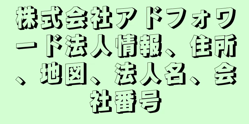 株式会社アドフォワード法人情報、住所、地図、法人名、会社番号