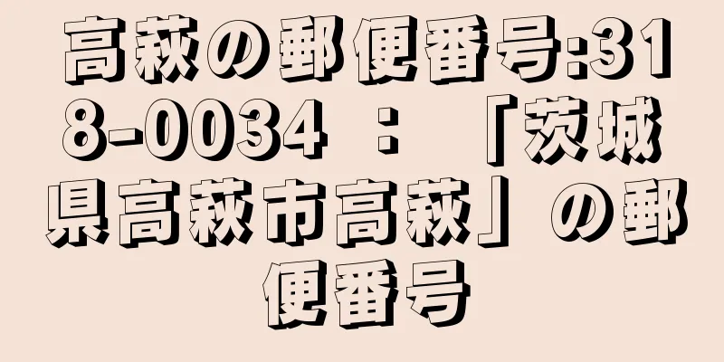 高萩の郵便番号:318-0034 ： 「茨城県高萩市高萩」の郵便番号