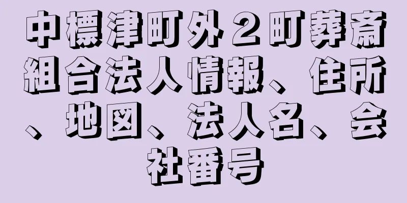 中標津町外２町葬斎組合法人情報、住所、地図、法人名、会社番号