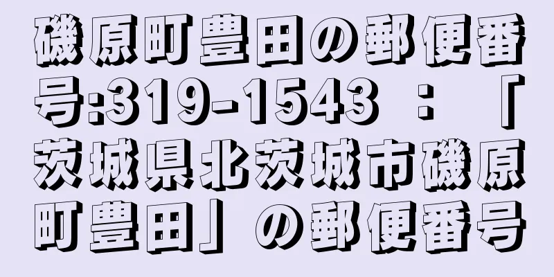 磯原町豊田の郵便番号:319-1543 ： 「茨城県北茨城市磯原町豊田」の郵便番号