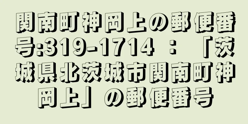 関南町神岡上の郵便番号:319-1714 ： 「茨城県北茨城市関南町神岡上」の郵便番号