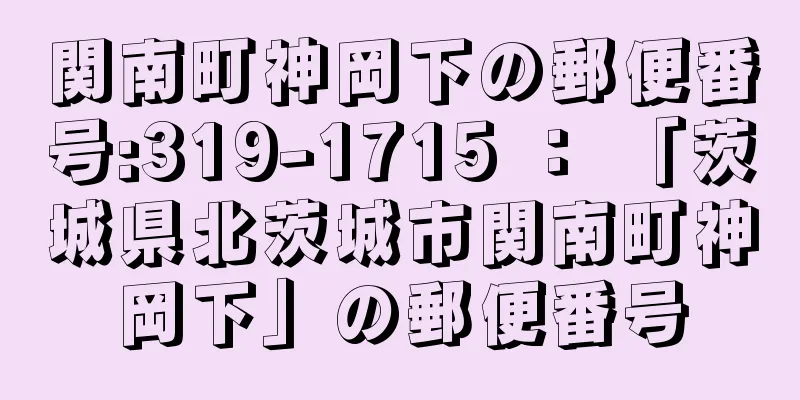 関南町神岡下の郵便番号:319-1715 ： 「茨城県北茨城市関南町神岡下」の郵便番号