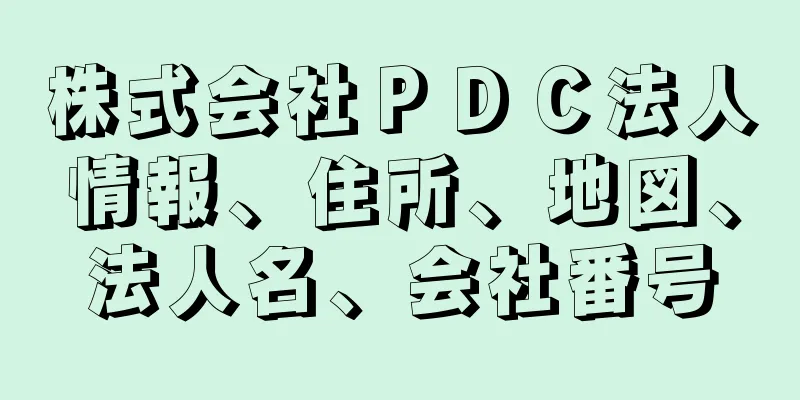 株式会社ＰＤＣ法人情報、住所、地図、法人名、会社番号