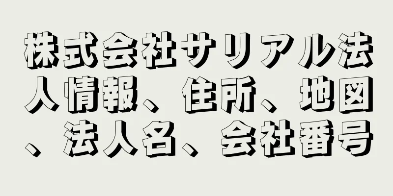 株式会社サリアル法人情報、住所、地図、法人名、会社番号