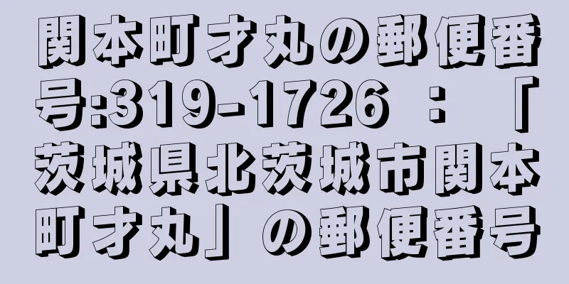関本町才丸の郵便番号:319-1726 ： 「茨城県北茨城市関本町才丸」の郵便番号