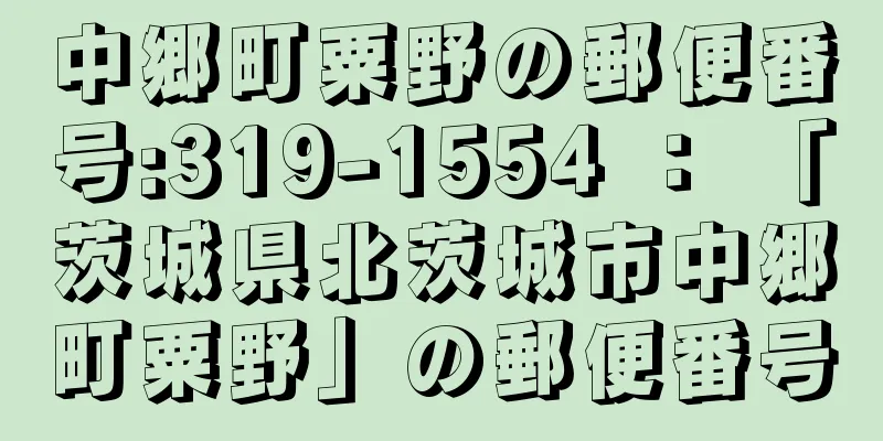 中郷町粟野の郵便番号:319-1554 ： 「茨城県北茨城市中郷町粟野」の郵便番号