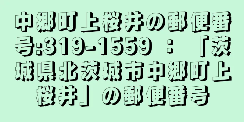 中郷町上桜井の郵便番号:319-1559 ： 「茨城県北茨城市中郷町上桜井」の郵便番号