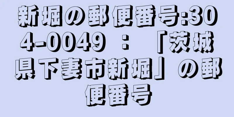 新堀の郵便番号:304-0049 ： 「茨城県下妻市新堀」の郵便番号