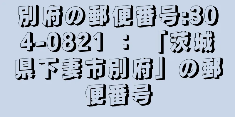 別府の郵便番号:304-0821 ： 「茨城県下妻市別府」の郵便番号
