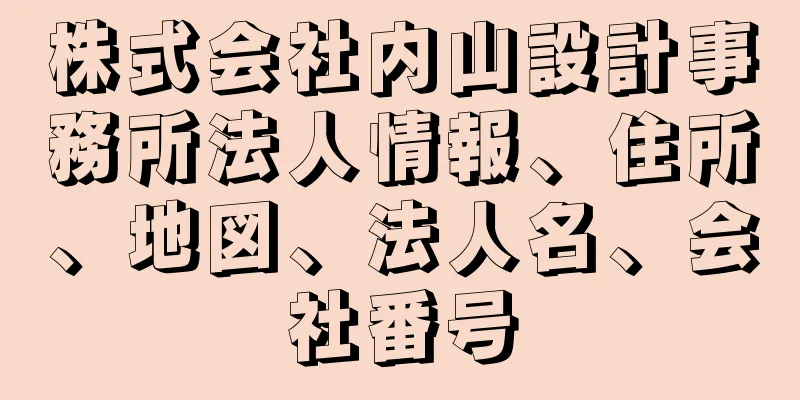 株式会社内山設計事務所法人情報、住所、地図、法人名、会社番号