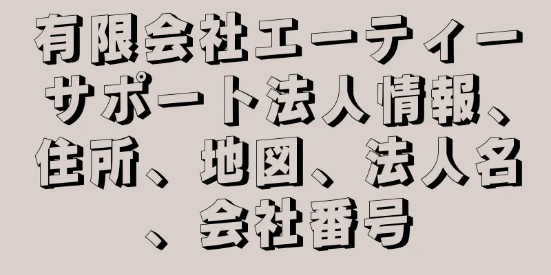 有限会社エーティーサポート法人情報、住所、地図、法人名、会社番号