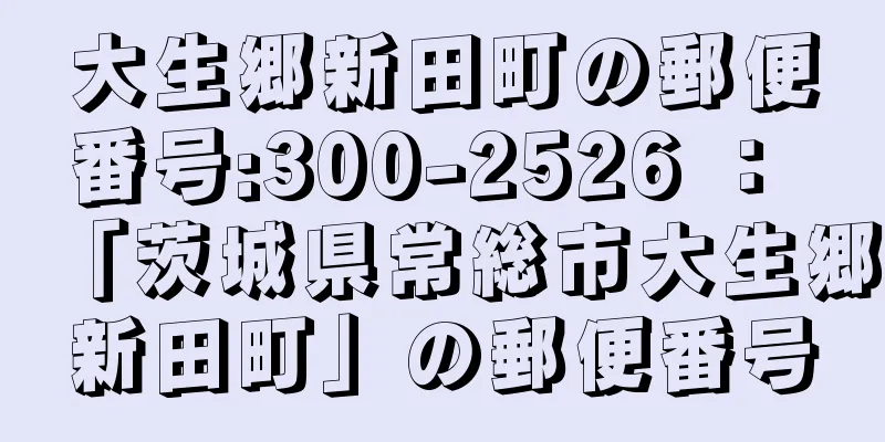大生郷新田町の郵便番号:300-2526 ： 「茨城県常総市大生郷新田町」の郵便番号