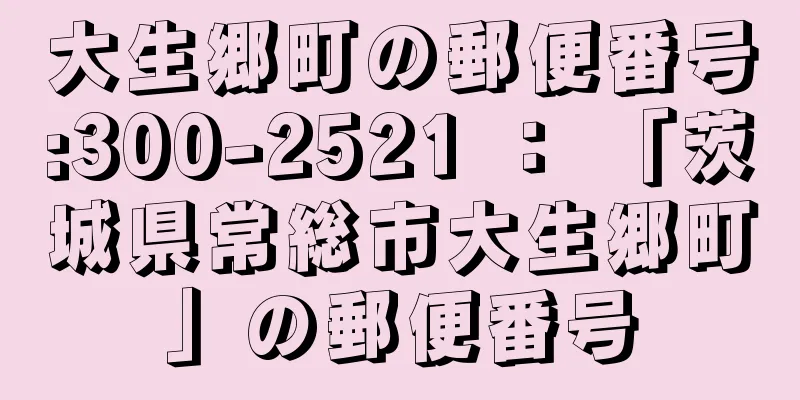 大生郷町の郵便番号:300-2521 ： 「茨城県常総市大生郷町」の郵便番号