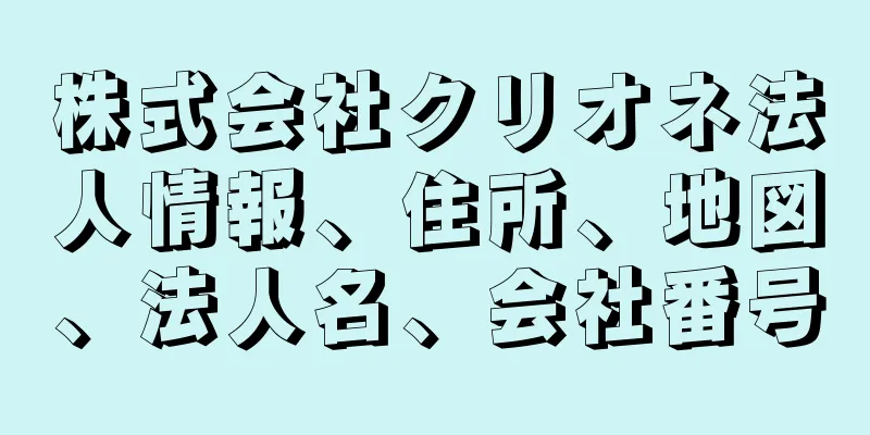 株式会社クリオネ法人情報、住所、地図、法人名、会社番号