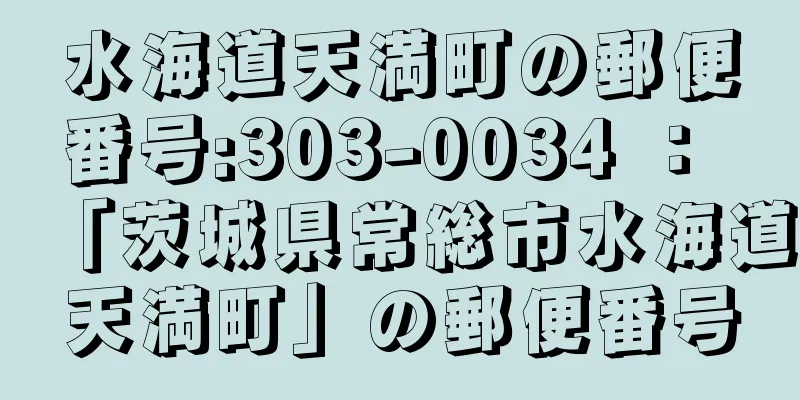 水海道天満町の郵便番号:303-0034 ： 「茨城県常総市水海道天満町」の郵便番号