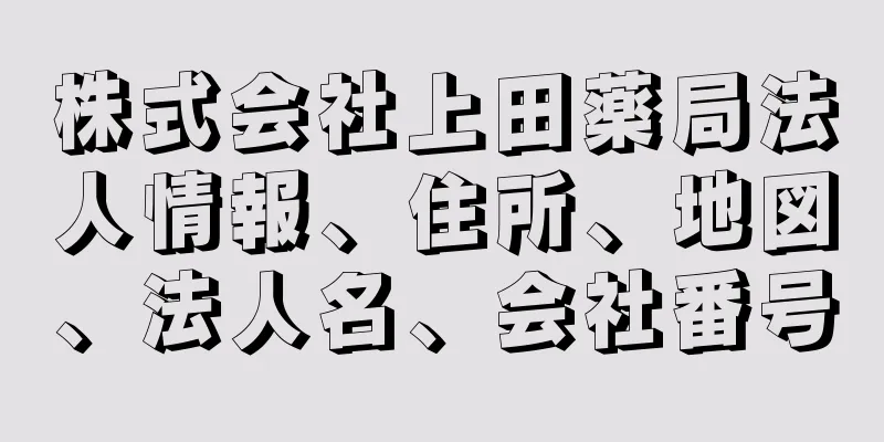 株式会社上田薬局法人情報、住所、地図、法人名、会社番号