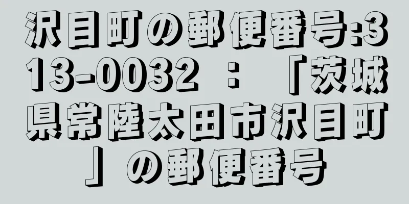 沢目町の郵便番号:313-0032 ： 「茨城県常陸太田市沢目町」の郵便番号