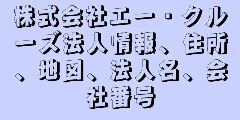 株式会社エー・クルーズ法人情報、住所、地図、法人名、会社番号