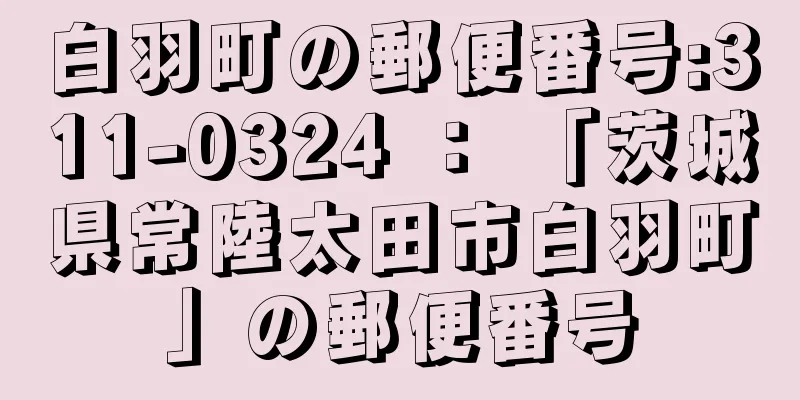 白羽町の郵便番号:311-0324 ： 「茨城県常陸太田市白羽町」の郵便番号