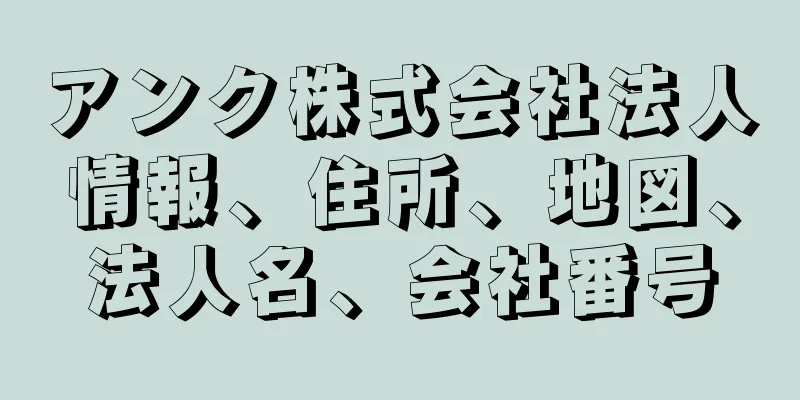 アンク株式会社法人情報、住所、地図、法人名、会社番号
