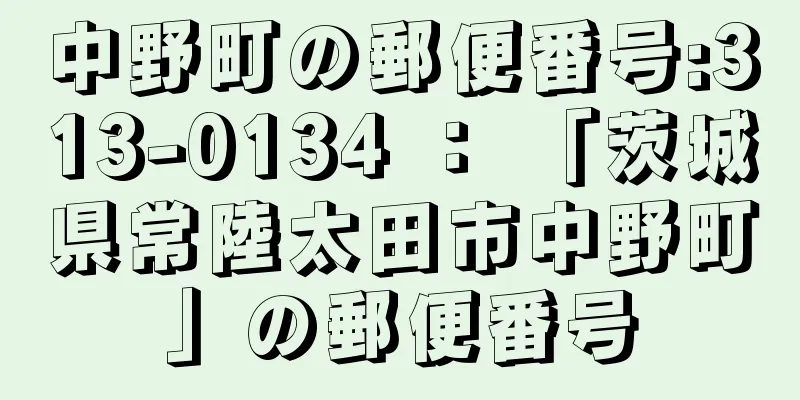 中野町の郵便番号:313-0134 ： 「茨城県常陸太田市中野町」の郵便番号