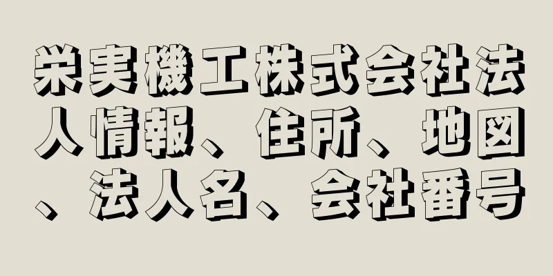 栄実機工株式会社法人情報、住所、地図、法人名、会社番号
