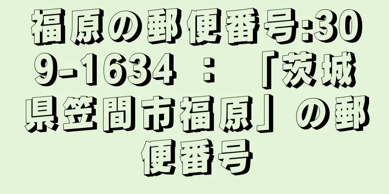 福原の郵便番号:309-1634 ： 「茨城県笠間市福原」の郵便番号