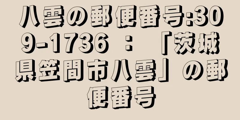 八雲の郵便番号:309-1736 ： 「茨城県笠間市八雲」の郵便番号