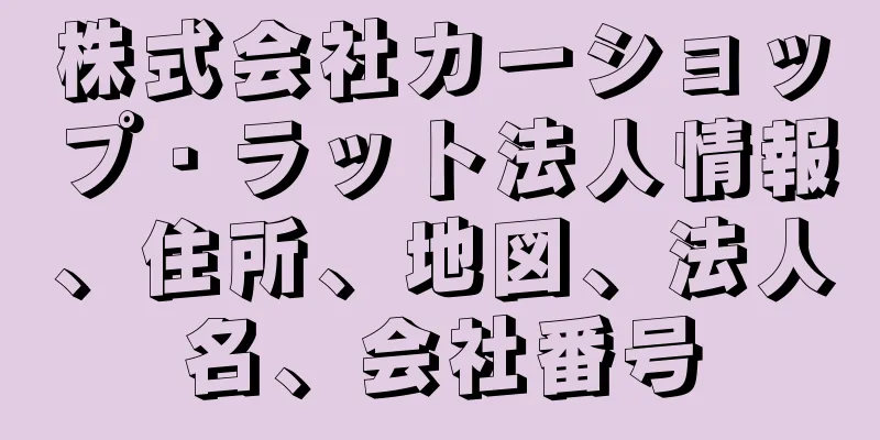 株式会社カーショップ・ラット法人情報、住所、地図、法人名、会社番号