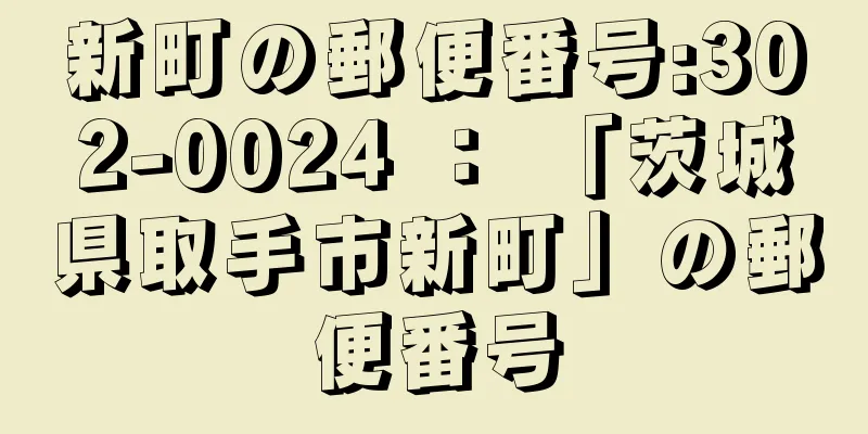 新町の郵便番号:302-0024 ： 「茨城県取手市新町」の郵便番号