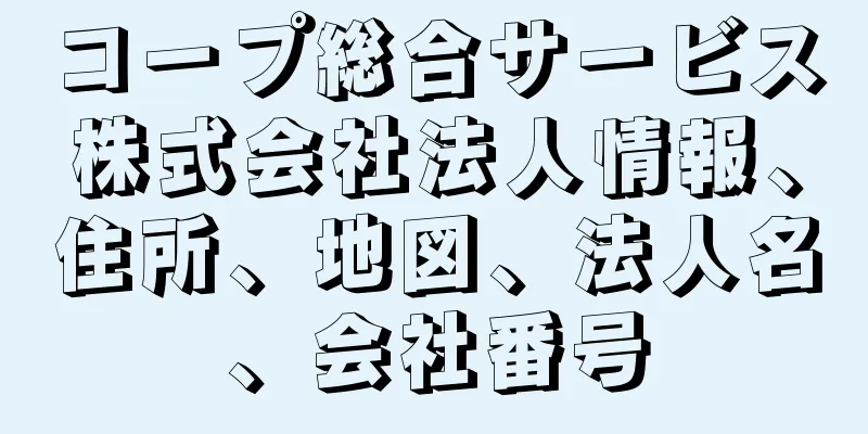 コープ総合サービス株式会社法人情報、住所、地図、法人名、会社番号