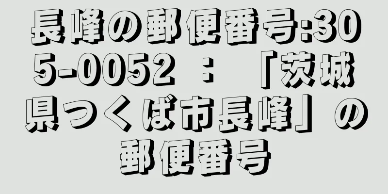 長峰の郵便番号:305-0052 ： 「茨城県つくば市長峰」の郵便番号