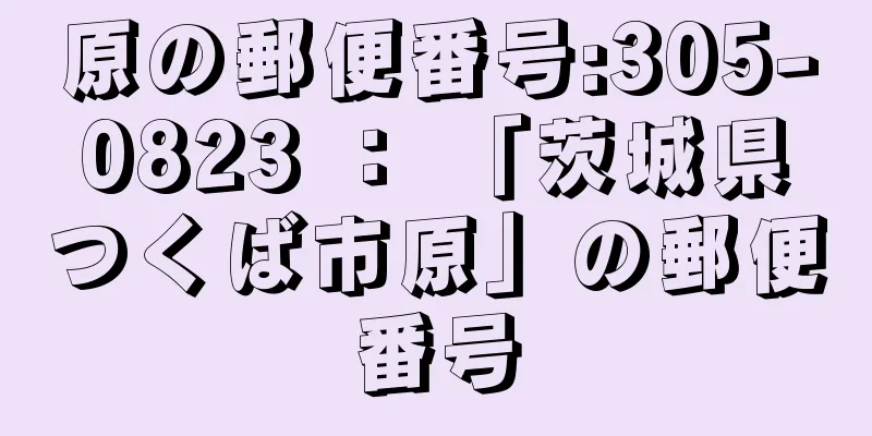 原の郵便番号:305-0823 ： 「茨城県つくば市原」の郵便番号