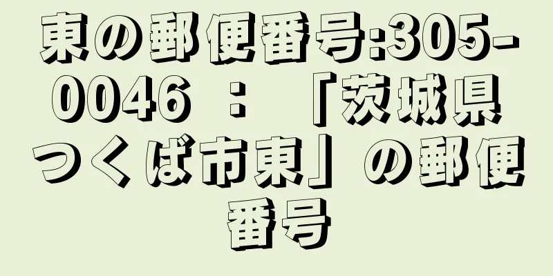 東の郵便番号:305-0046 ： 「茨城県つくば市東」の郵便番号
