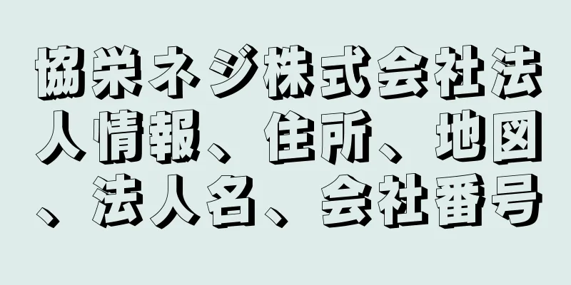 協栄ネジ株式会社法人情報、住所、地図、法人名、会社番号