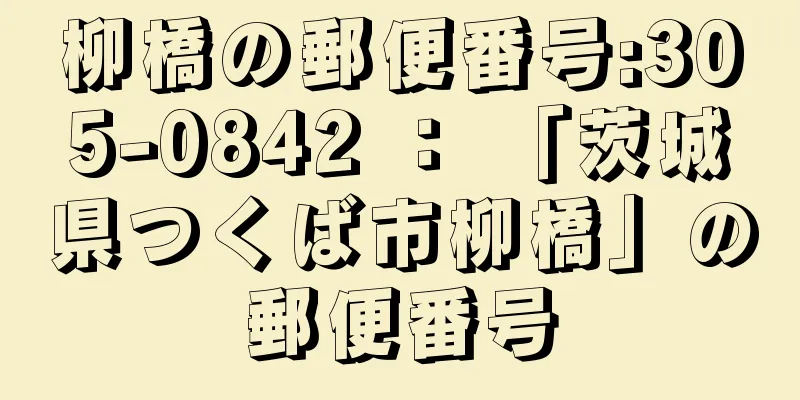 柳橋の郵便番号:305-0842 ： 「茨城県つくば市柳橋」の郵便番号