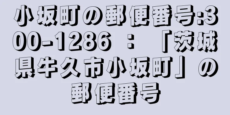 小坂町の郵便番号:300-1286 ： 「茨城県牛久市小坂町」の郵便番号