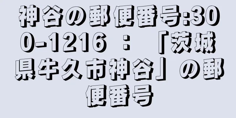 神谷の郵便番号:300-1216 ： 「茨城県牛久市神谷」の郵便番号