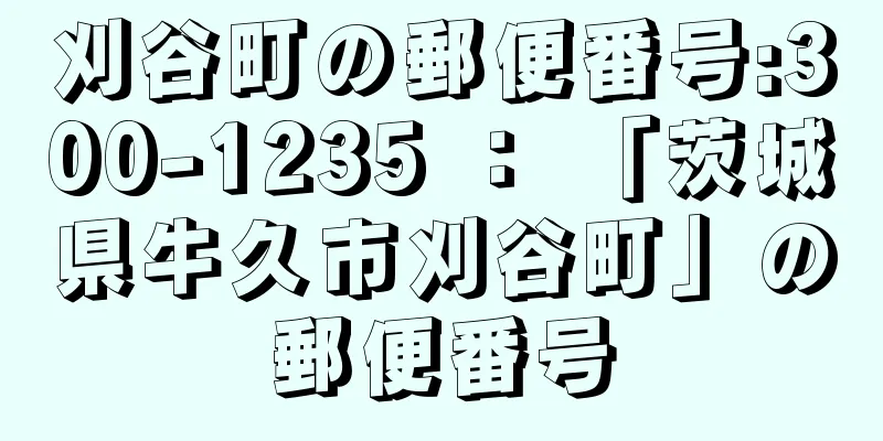 刈谷町の郵便番号:300-1235 ： 「茨城県牛久市刈谷町」の郵便番号