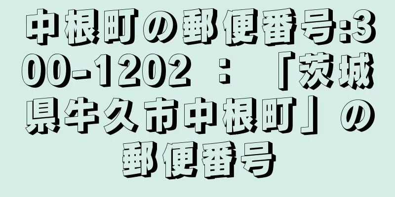 中根町の郵便番号:300-1202 ： 「茨城県牛久市中根町」の郵便番号