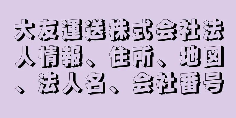 大友運送株式会社法人情報、住所、地図、法人名、会社番号