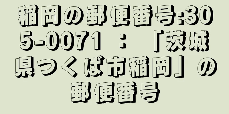 稲岡の郵便番号:305-0071 ： 「茨城県つくば市稲岡」の郵便番号