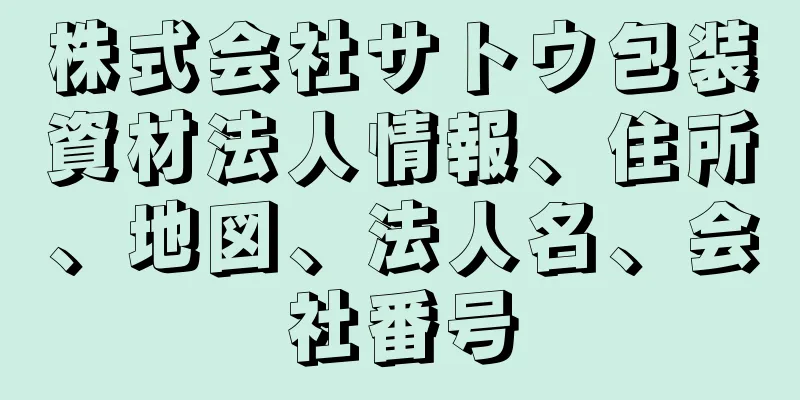 株式会社サトウ包装資材法人情報、住所、地図、法人名、会社番号