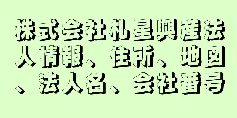 株式会社札星興産法人情報、住所、地図、法人名、会社番号