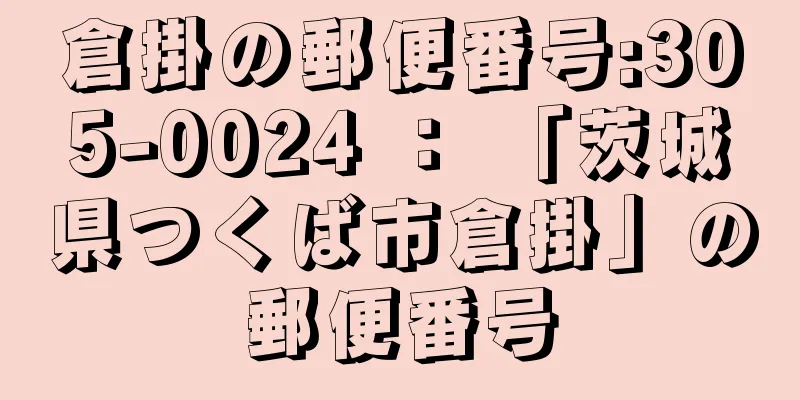 倉掛の郵便番号:305-0024 ： 「茨城県つくば市倉掛」の郵便番号
