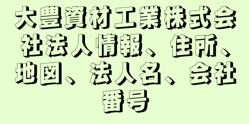 大豊資材工業株式会社法人情報、住所、地図、法人名、会社番号