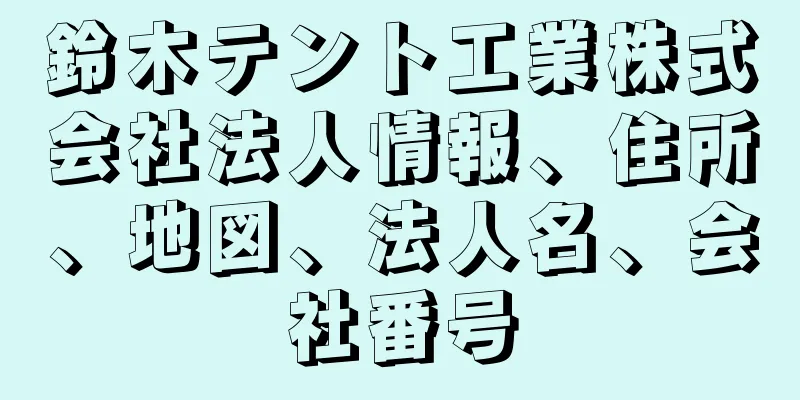 鈴木テント工業株式会社法人情報、住所、地図、法人名、会社番号