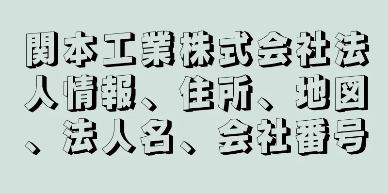 関本工業株式会社法人情報、住所、地図、法人名、会社番号
