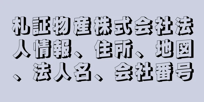 札証物産株式会社法人情報、住所、地図、法人名、会社番号